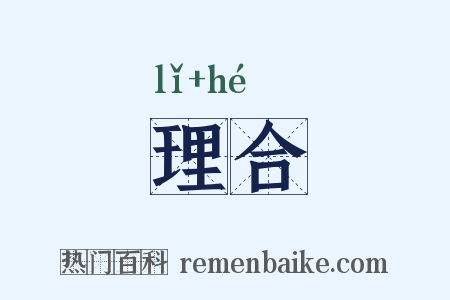 理合是什么意思的图片